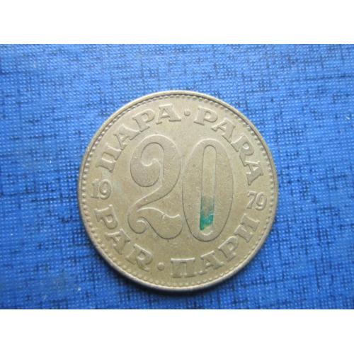 Монета 20 пара Югославия 1979