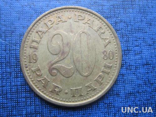 Монета 20 пара Югославия 1980
