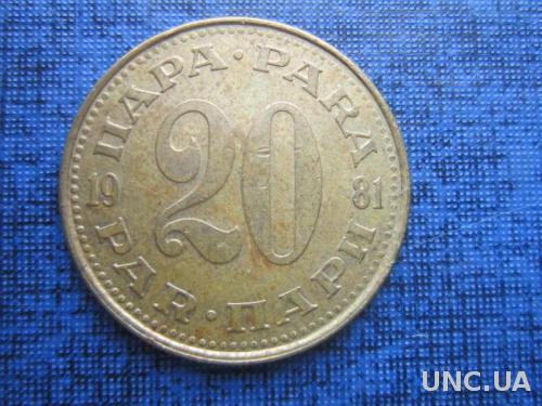 монета 20 пара Югославия 1981

