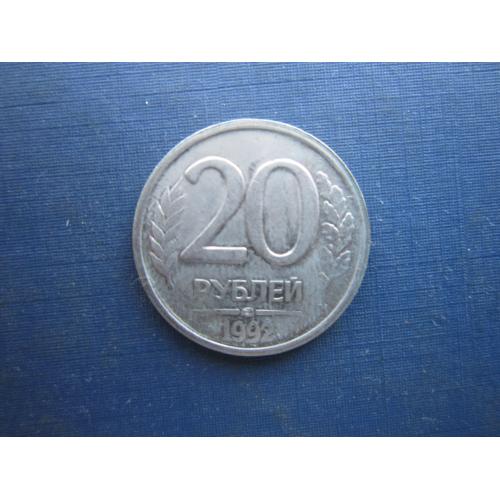 Монета 20 рублей 1992 ЛМД
