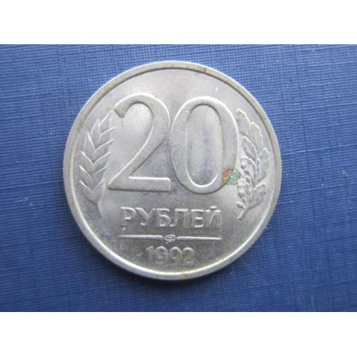 Монета 20 рублей Россия 1992 ЛМД