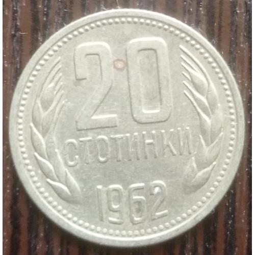Монета 20 стотинки Болгария 1962