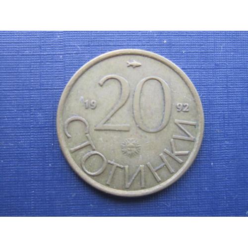 Монета 20 стотинок Болгария 1992