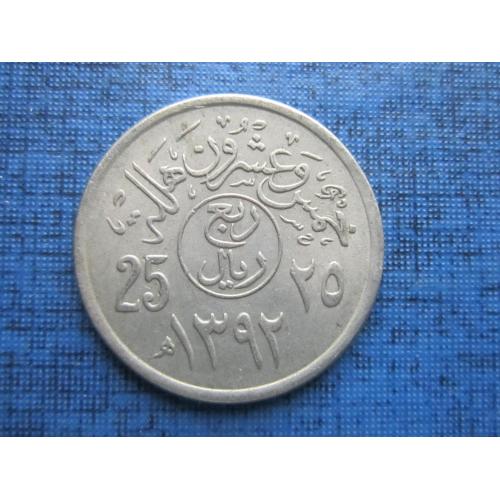 Монета 25 халал Саудовская Аравия 1972 (1392)