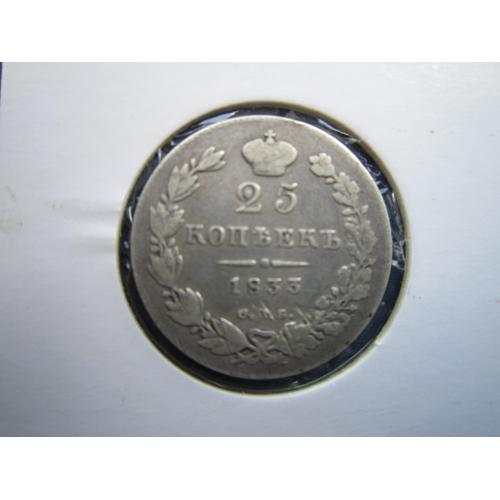 Монета 25 копеек российская империя 1833 НГ Николай I оригинал серебро