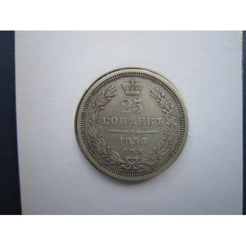 Монета 25 копеек российская империя 1856 ФБ Александр II оригинал серебро