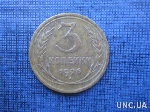Монета 3 конейки СССР 1926 №1
