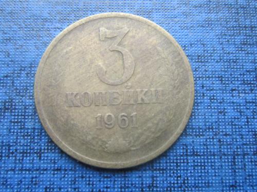 Монета 3 копейки 1961 №3
