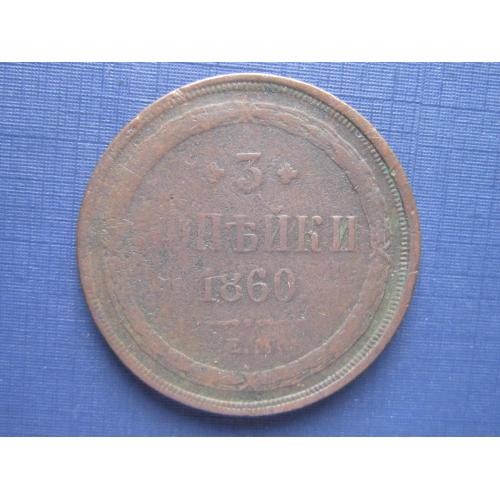 Монета 3 копейки Россия Российская империя 1860 ЕМ
