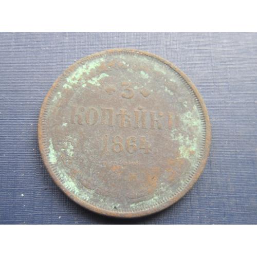 Монета 3 копейки Россия Российская империя 1864 ЕМ нечастая