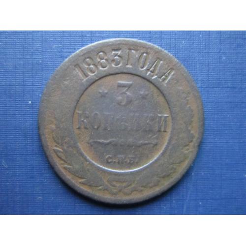 Монета 3 копейки Россия Российская империя 1883 СПБ