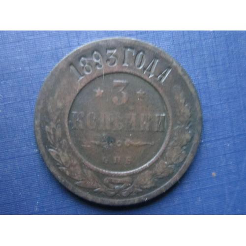 Монета 3 копейки Россия Российская империя 1893 СПБ