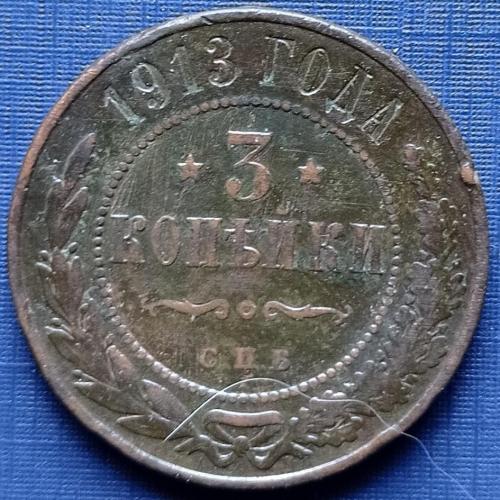 Монета 3 копейки Россия Российская империя 1913