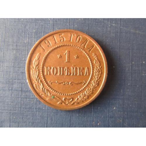 Монета 1 копейка Россия Российская империя 1915 хорошая