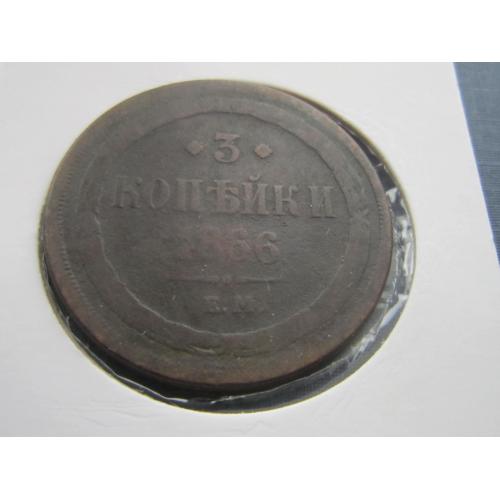 Монета 3 копейки российская империя 1866 ЕМ Александр II медь нечастая