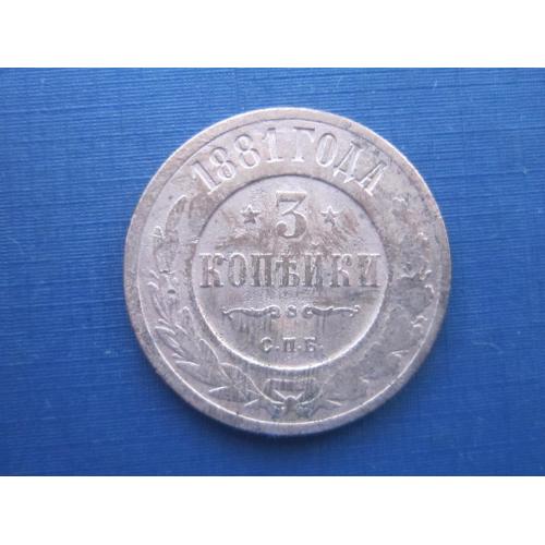 Монета 3 копейки Российская империя 1881 медь