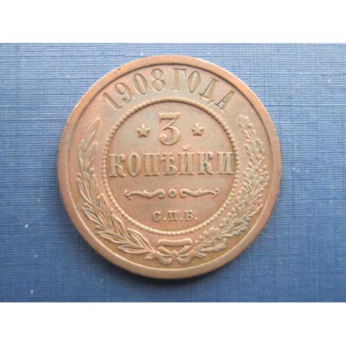 Монета 3 копейки российская империя 1908 медь неплохая кабинетная
