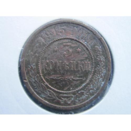 Монета 3 копейки российская империя 1915 медь неплохая