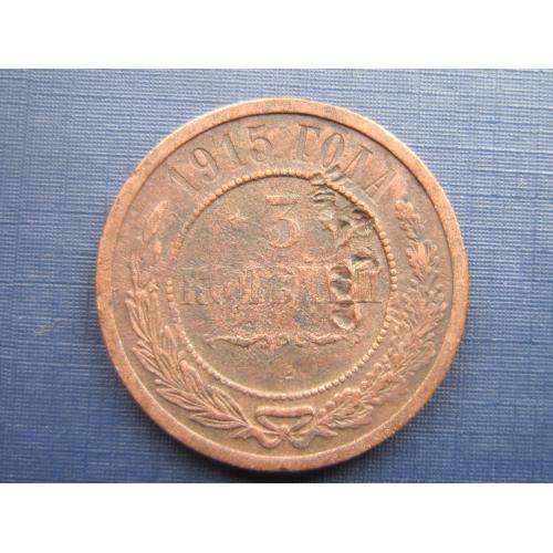 Монета 3 копейки российская империя 1915