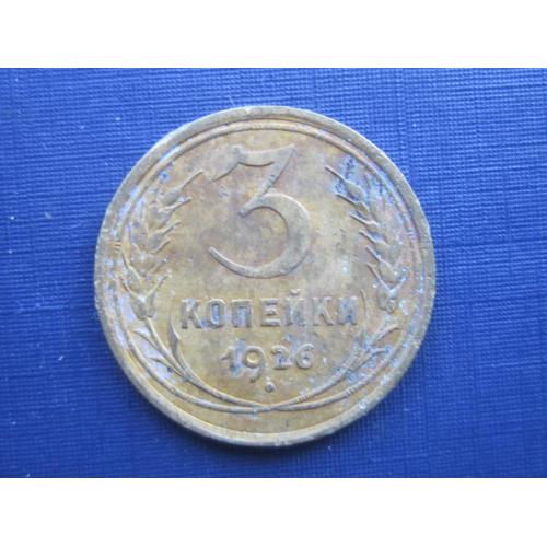 Монета 3 копейки СССР 1926