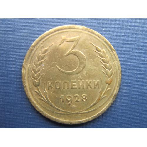 Монета 3 копейки СССР 1928