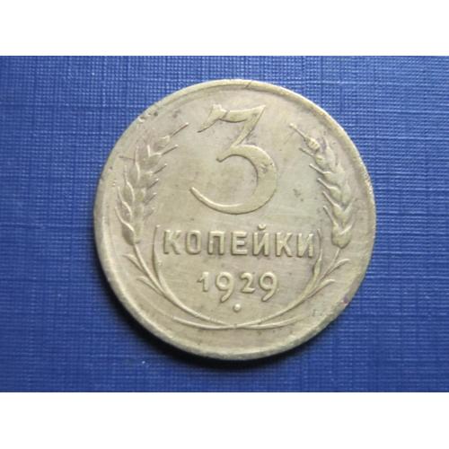 Монета 3 копейки СССР 1929 хорошая