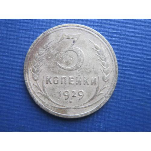 Монета 3 копейки СССР 1929