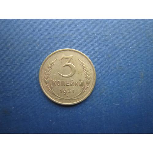 Монета 3 копійки СРСР 1931 гарна