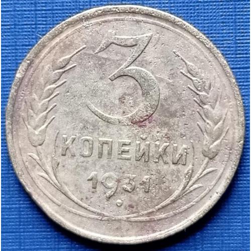 Монета 3 копейки СССР 1931