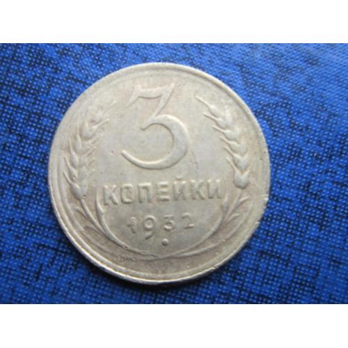 Монета 3 копейки СССР 1932 хорошая