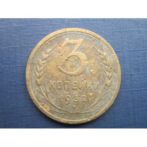 Монета 3 копейки СССР 1932
