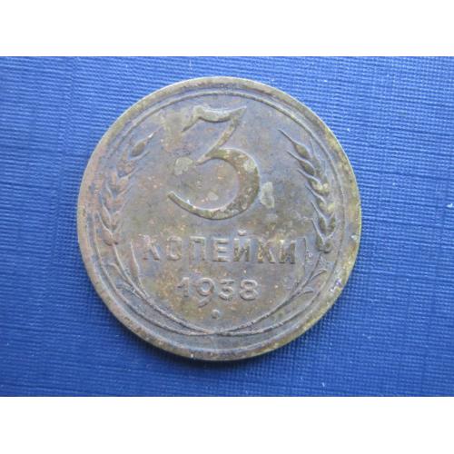 Монета 3 копейки СССР 1938