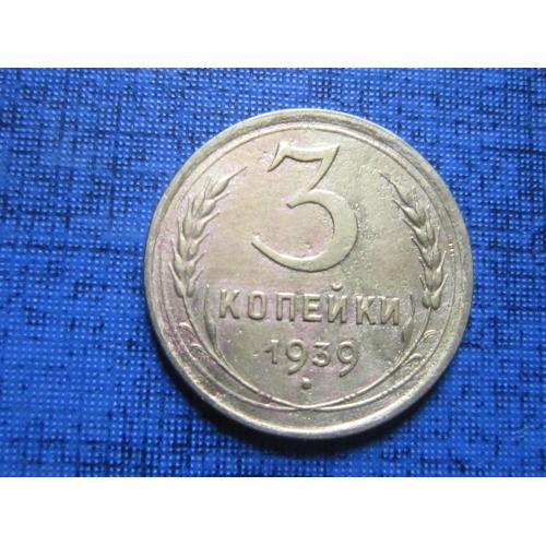 Монета 3 копейки СССР 1939