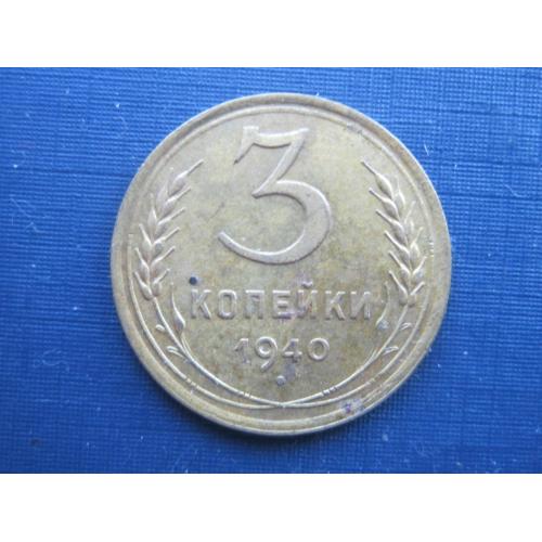 Монета 3 копейки СССР 1940 хорошая
