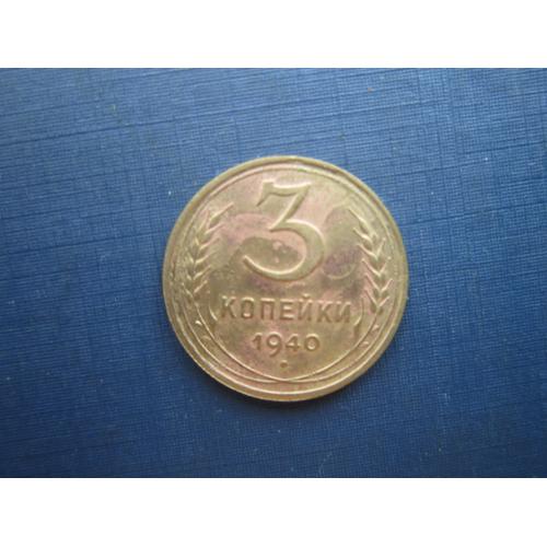 Монета 3 копейки СССР 1940 хорошая