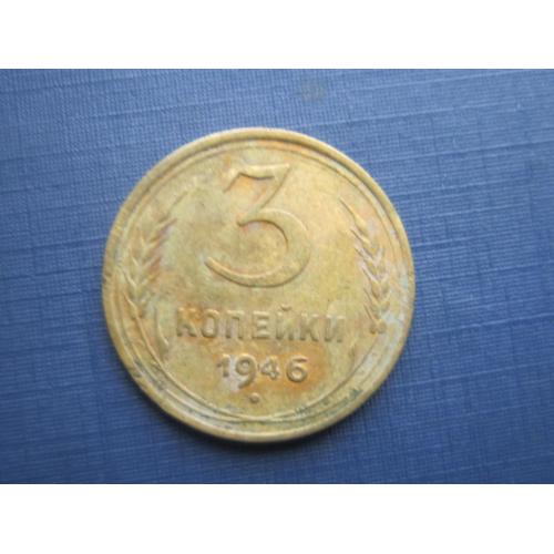 Монета 3 копейки СССР 1946