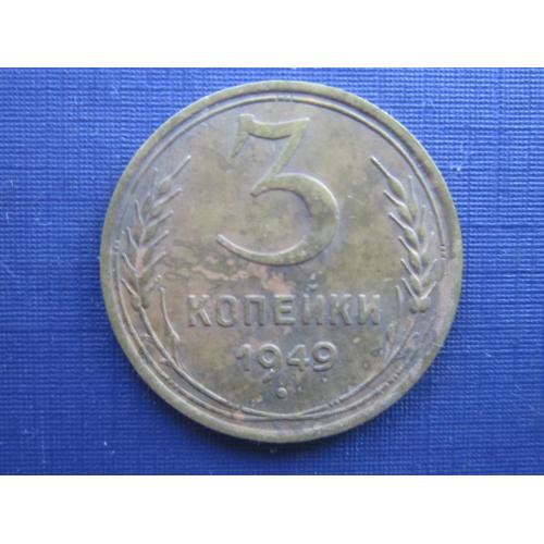 Монета 3 копейки СССР 1949 хорошая