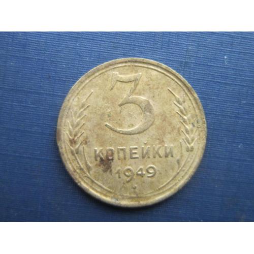 Монета 3 копейки СССР 1949