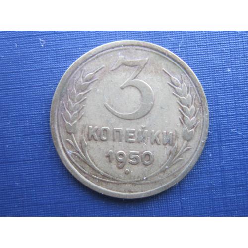 Монета 3 копейки СССР 1950 неплохая