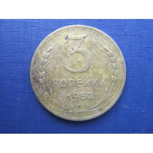 Монета 3 копейки СССР 1952