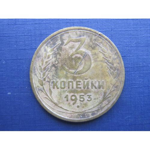 Монета 3 копейки СССР 1953