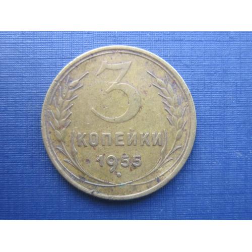 Монета 3 копейки СССР 1955