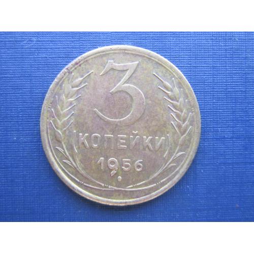 Монета 3 копейки СССР 1956 неплохая