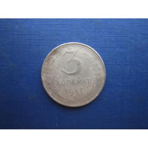 Монета 3 копейки СССР 1957 №2 как есть