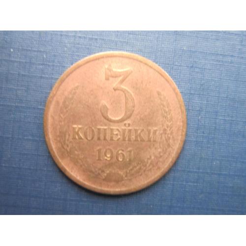 Монета 3 копейки СССР 1961 №2 как есть