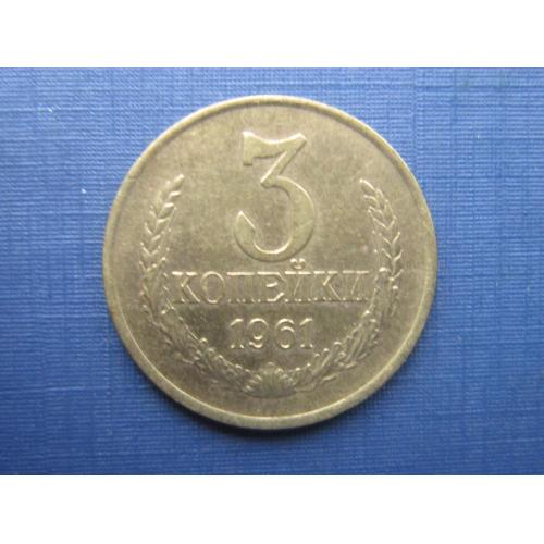 Монета 3 копейки СССР 1961 Федорин 140 состояние