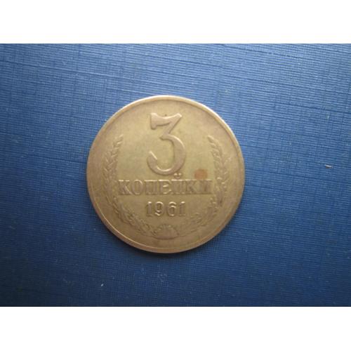Монета 3 копейки СССР 1961 неплохая