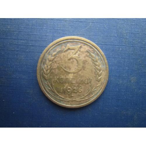 Монета 3 копійки СРСР 1926 по фото