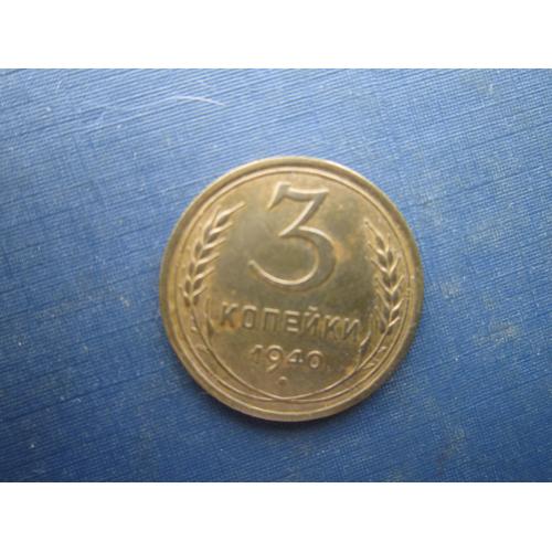 Монета 3 копійки СРСР 1940 стан