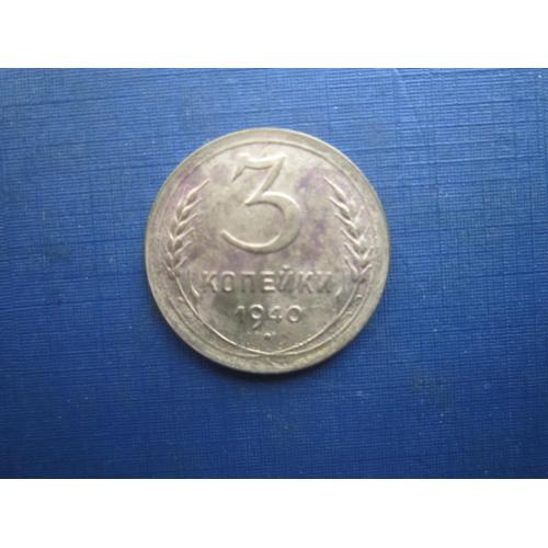 Монета 3 копійки СРСР 1940
